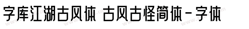 字库江湖古风体 古风古怪简体字体转换